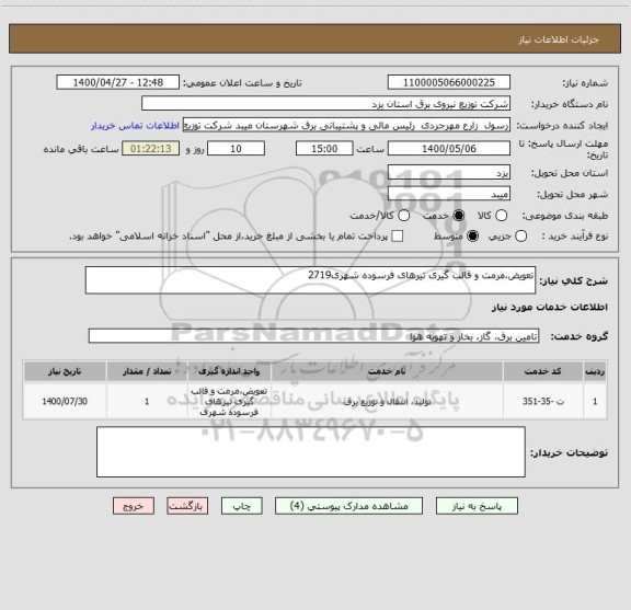 استعلام تعویض،مرمت و قالب گیری تیرهای فرسوده شهری2719