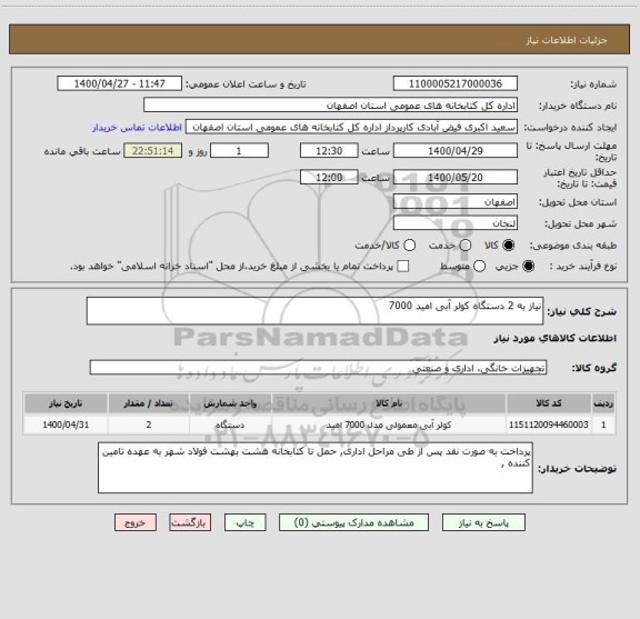 استعلام نیاز به 2 دستگاه کولر آبی امید 7000