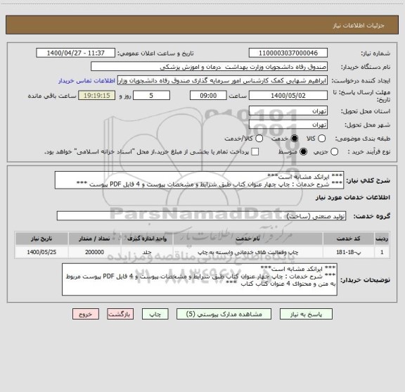 استعلام *** ایرانکد مشابه است***
*** شرح خدمات : چاپ چهار عنوان کتاب طبق شرایط و مشخصات پیوست و 4 فایل PDF پیوست *** 