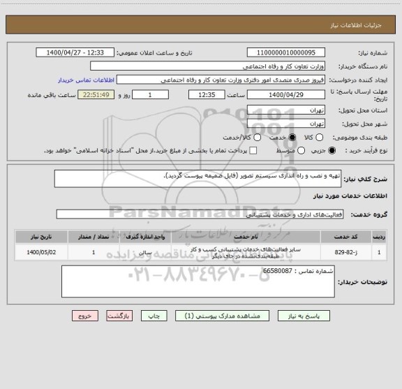 استعلام تهیه و نصب و راه اندازی سیستم تصویر (فایل ضمیمه پیوست گردید).