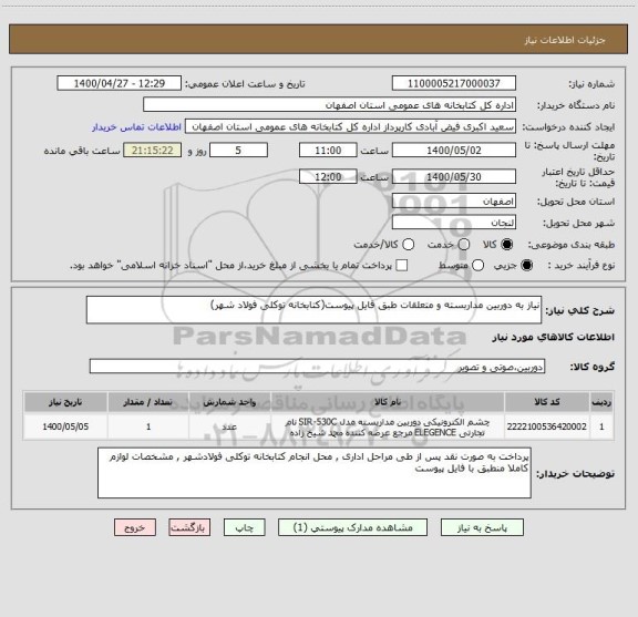 استعلام نیاز به دوربین مداربسته و متعلقات طبق فایل پیوست(کتابخانه توکلی فولاد شهر)