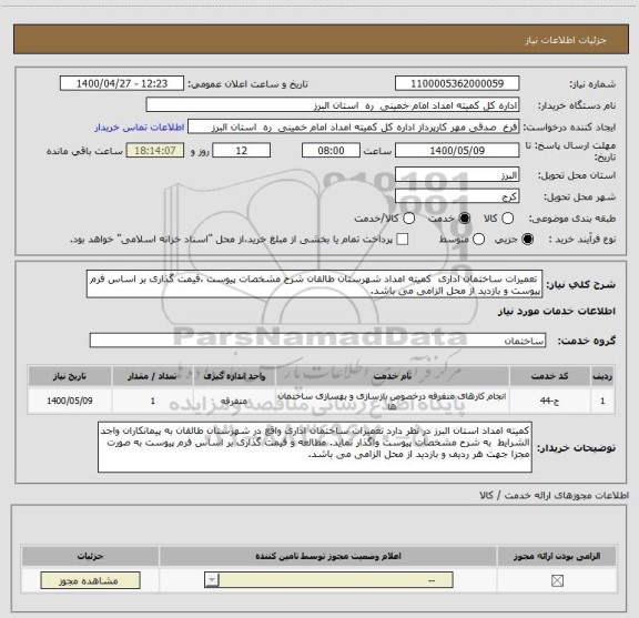 استعلام  تعمیرات ساختمان اداری  کمیته امداد شهرستان طالقان شرح مشخصات پیوست ،قیمت گذاری بر اساس فرم پیوست و بازدید از محل الزامی می باشد. 