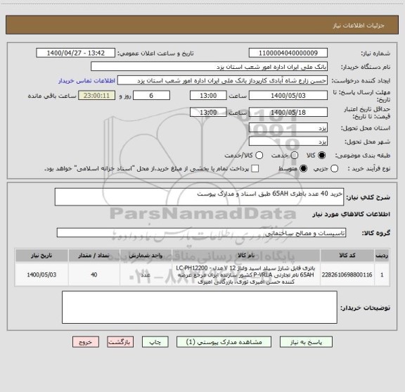 استعلام خرید 40 عدد باطری 65AH طبق اسناد و مدارک پیوست