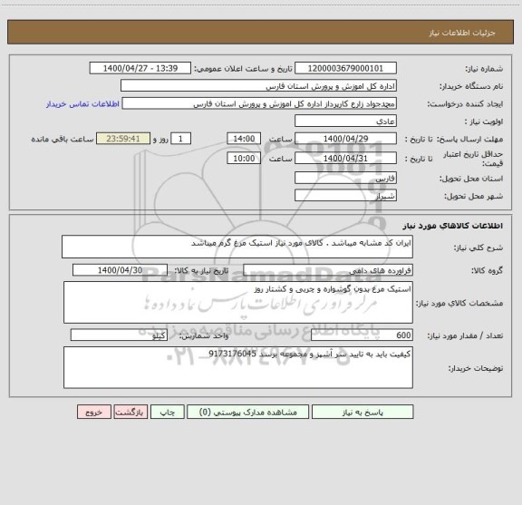 استعلام ایران کد مشابه میباشد . کالای مورد نیاز استیک مرغ گرم میباشد 