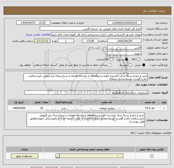 استعلام خرید و ذبح و بسته بندی دام زنده کهره و بره6ماهه تا یکساله همراه با بسته بندی نیم کیلویی تاییدسلامت دام و گوشت توسط مراجع ذیصلاح 