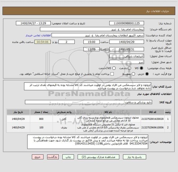 استعلام ایزوتون و لایز سیسمکس من افراد بومی در اولویت میباشند کد کالا مشابه بوده به قیمتهای نقدی ترتیب اثر داده نخواهد شد درخواست در پیوست میباشد