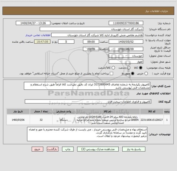 استعلام کامپیوتر یکپارچه به شماره تقاضای 3172800045 ایران کد دقیق نمیباشد کالا الزاماً طبق شرح استعلام و مشخصات فنی پیوستی باشد