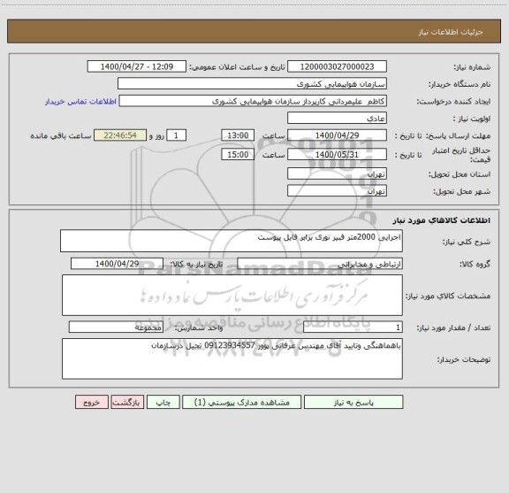 استعلام اجرایی 2000متر فبیر نوری برابر فایل پیوست 