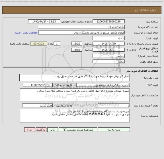 استعلام اجاق گاز توکار، هود آشپزخانه و شیلنگ گاز طبق مشخصات فایل پیوست