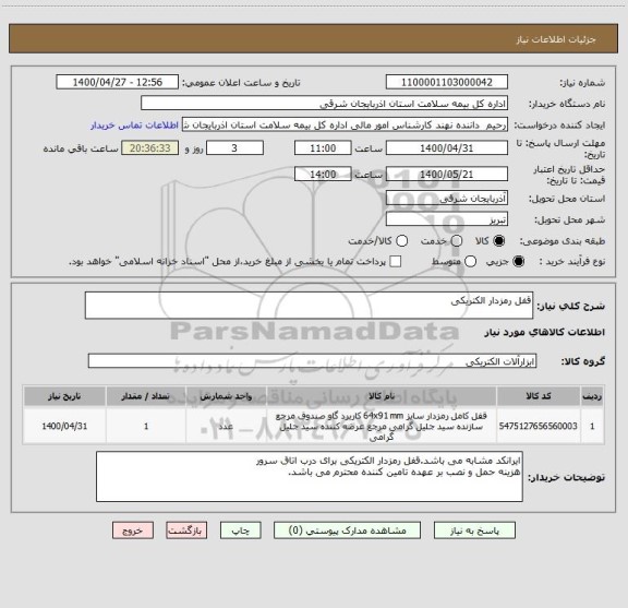 استعلام قفل رمزدار الکتریکی