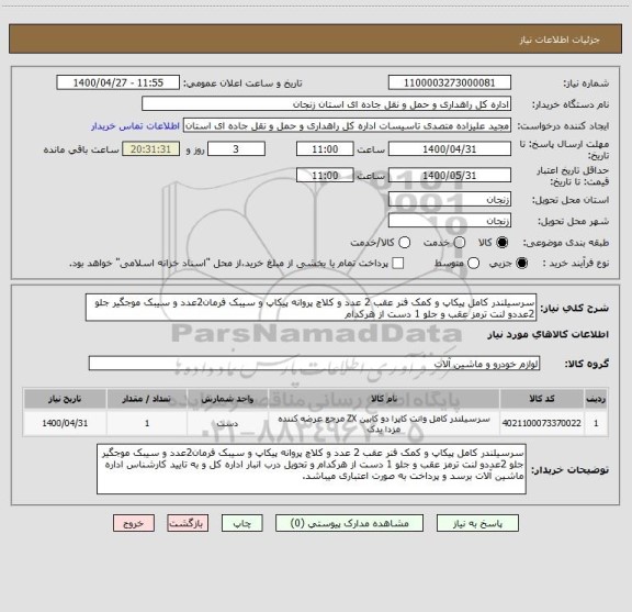 استعلام سرسیلندر کامل پیکاپ و کمک فنر عقب 2 عدد و کلاچ پروانه پیکاپ و سیبک فرمان2عدد و سیبک موجگیر جلو 2عددو لنت ترمز عقب و جلو 1 دست از هرکدام