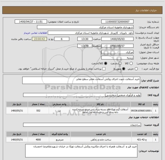 استعلام خرید آسفالت جهت اجرای روکش آسفالت معابر سطح معابر