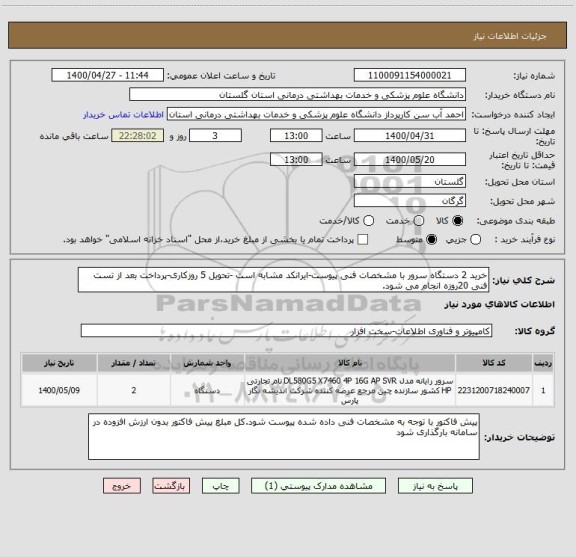 استعلام خرید 2 دستگاه سرور با مشخصات فنی پیوست-ایرانکد مشابه است -تحویل 5 روزکاری-پرداخت بعد از تست فنی 20روزه انجام می شود.