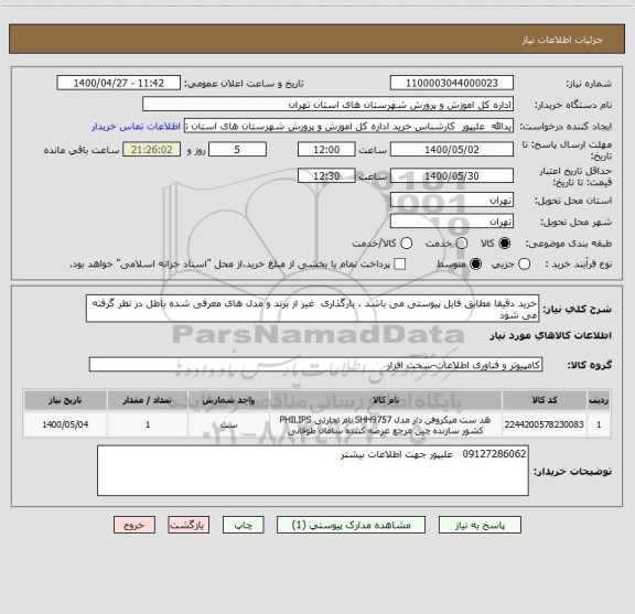 استعلام خرید دقیقا مطابق فایل پیوستی می باشد . بارگذاری  غیر از برند و مدل های معرفی شده باطل در نظر گرفته می شود 