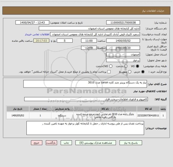 استعلام نیاز به یک دستگاه پرینتر چند کاره canon مدل 3010 