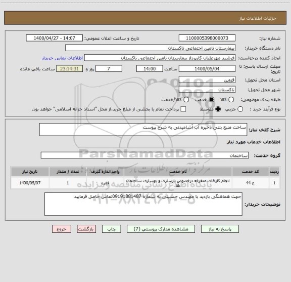 استعلام ساخت منبع بتنی ذخیره آب آشامیدنی به شرح پیوست