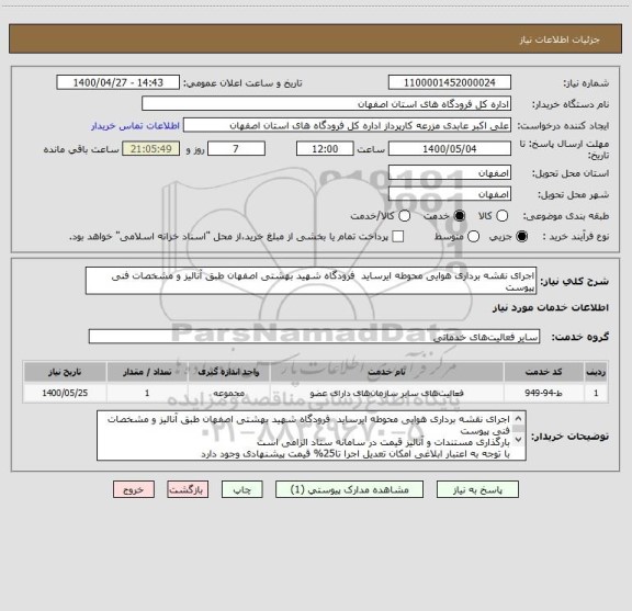 استعلام اجرای نقشه برداری هوایی محوطه ایرساید  فرودگاه شهید بهشتی اصفهان طبق آنالیز و مشخصات فنی پیوست