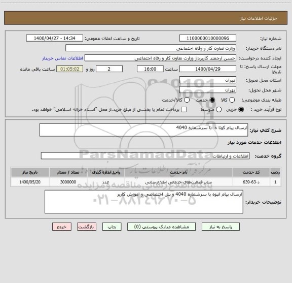 استعلام ارسال پیام کوتا ه  با سرشماره 4040