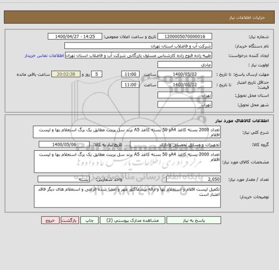 استعلام تعداد 2000 بسته کاغذ A4و 50 بسته کاغذ A5 برند سل پرینت مطابق یک برگ استعلام بها و لیست اقلام