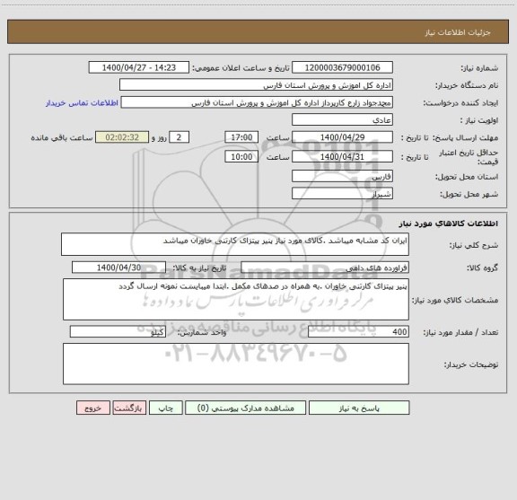 استعلام ایران کد مشابه میباشد .کالای مورد نیاز پنیر پیتزای کارتنی خاوران میباشد