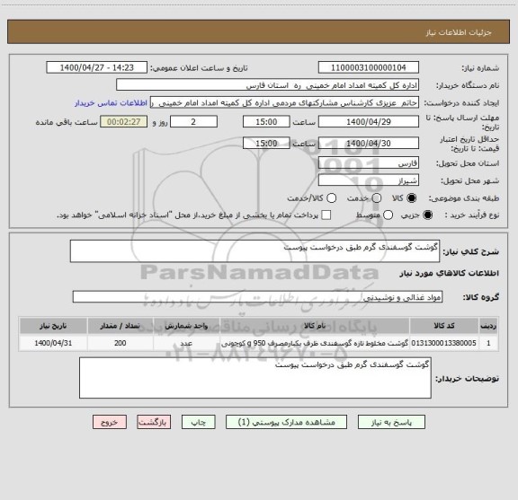 استعلام گوشت گوسفندی گرم طبق درخواست پیوست