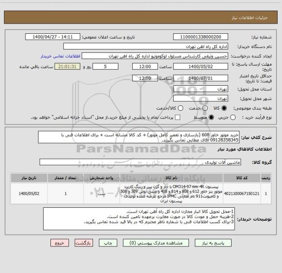 استعلام خرید موتور خاور 608 (بازسازی و تعمیر کامل موتور) + کد کالا مشابه است + برای اطلاعات فنی با 09128358345 آقای عطایی تماس بگیرید.