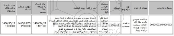 مناقصه عمومی یک مرحله ای احداث سردرب سردرب ورودی دریاچه زریبار