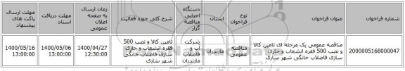 مناقصه عمومی یک مرحله ای تامین کالا و نصب 500 فقره انشعاب  و جاری سازی فاضلاب خانگی شهر ساری