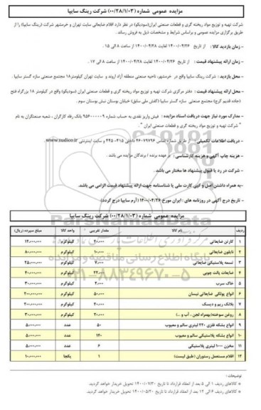 مزایده اقلام ضایعاتی