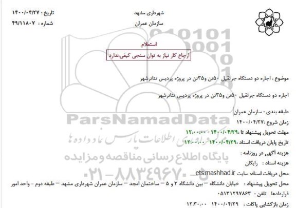 استعلام، استعلام اجاره دو دستگاه جرثقیل 50 تن و 35 تن