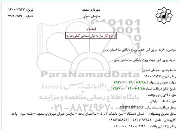 استعلام خرید دستگاه یو پی اس جهت پروژه بایگانی ساختمان