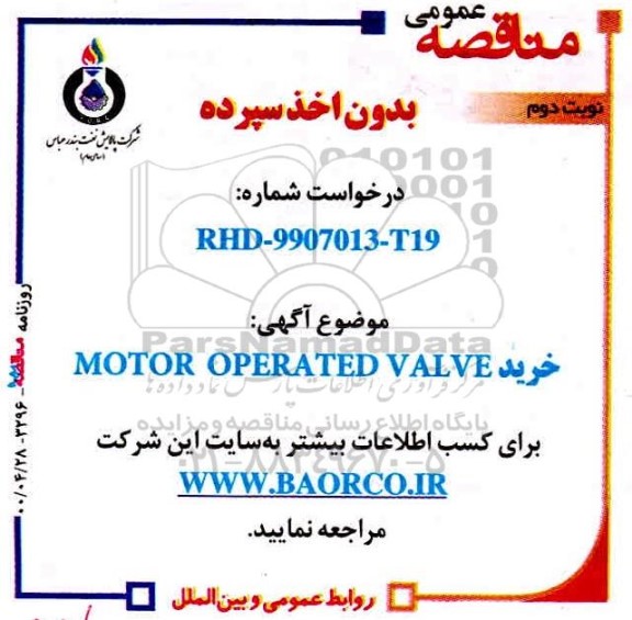 مناقصه ، مناقصه خرید MOTOR OPERATED VALVE - نوبت دوم