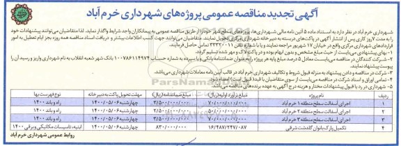 تجدید مناقصه ، تجدید مناقصه اجرای آسفالت