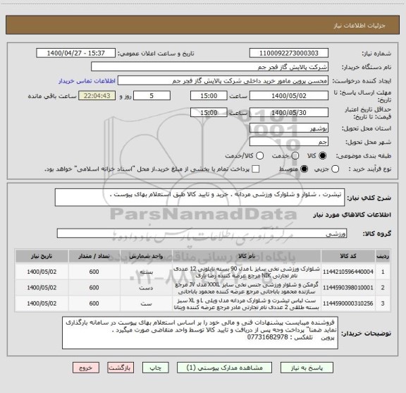 استعلام  تیشرت ، شلوار و شلوارک ورزشی مردانه . خرید و تایید کالا طبق استعلام بهای پیوست .