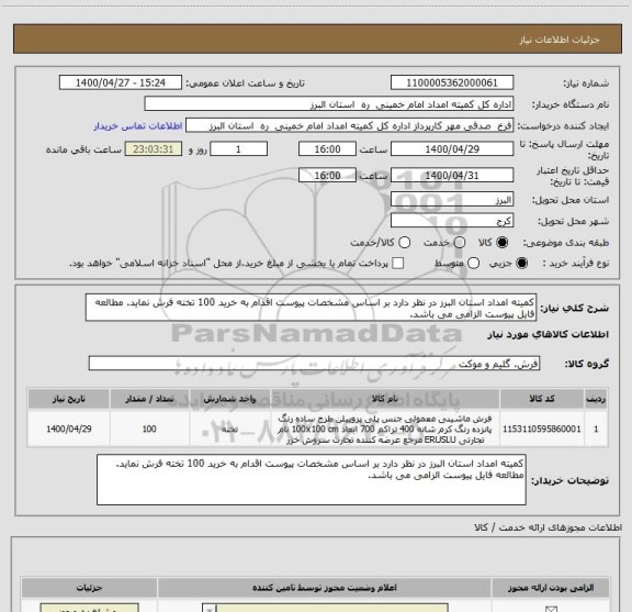 استعلام کمیته امداد استان البرز در نظر دارد بر اساس مشخصات پیوست اقدام به خرید 100 تخته فرش نماید. مطالعه فایل پیوست الزامی می باشد.