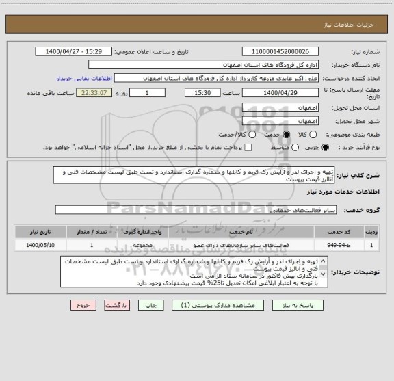 استعلام تهیه و اجرای لدر و آرایش رک فریم و کابلها و شماره گذاری استاندارد و تست طبق لیست مشخصات فنی و آنالیز قیمت پیوست