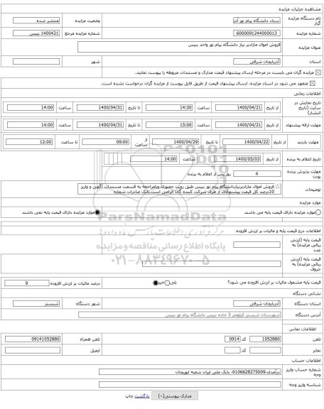 فروش اموال مازادبر نیاز دانشگاه پیام نور واحد بنیس