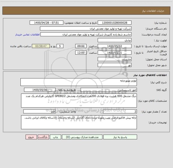 استعلام لوازم موتورخانه