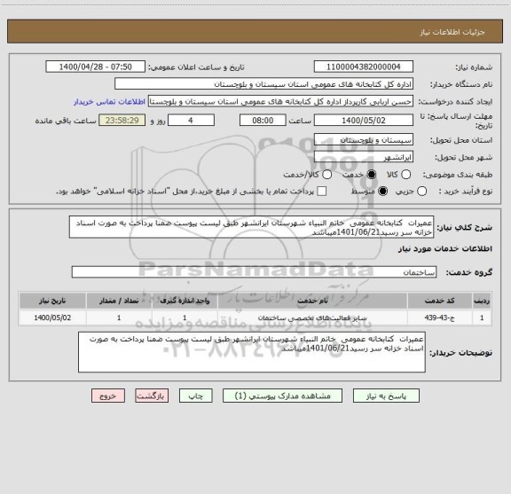 استعلام عمیرات  کتابخانه عمومی  خاتم النبیاء شهرستان ایرانشهر طبق لیست پیوست ضمنا پرداخت به صورت اسناد خزانه سر رسید1401/06/21میباشد 