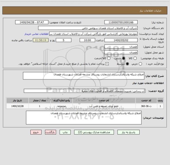 استعلام اصلاح شبکه واستانداردسازی انشعابات روستای چشمه قصابان شهرستان همدان