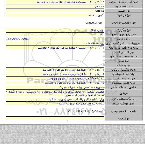 عملیات تکمیلی و انجام کارهای باقیمانده ساختمانی و تاسیساتی پروژه یکصد و شصت تختخوابی تامین اجتماعی آ