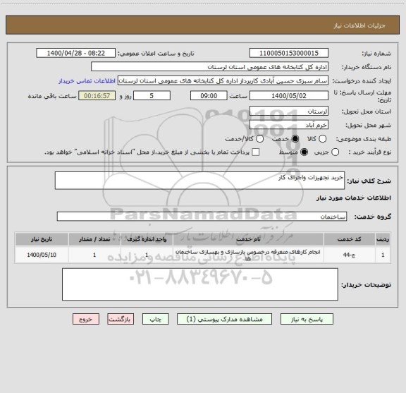 استعلام خرید تجهیزات واجرای کار