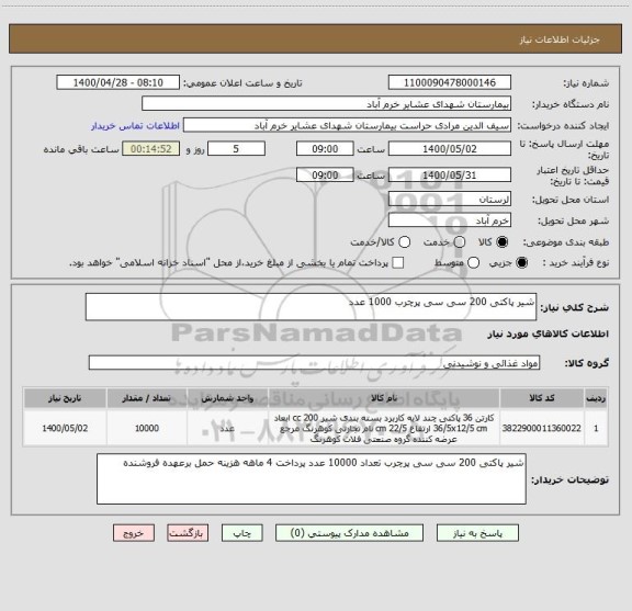 استعلام شیر پاکتی 200 سی سی پرچرب 1000 عدد