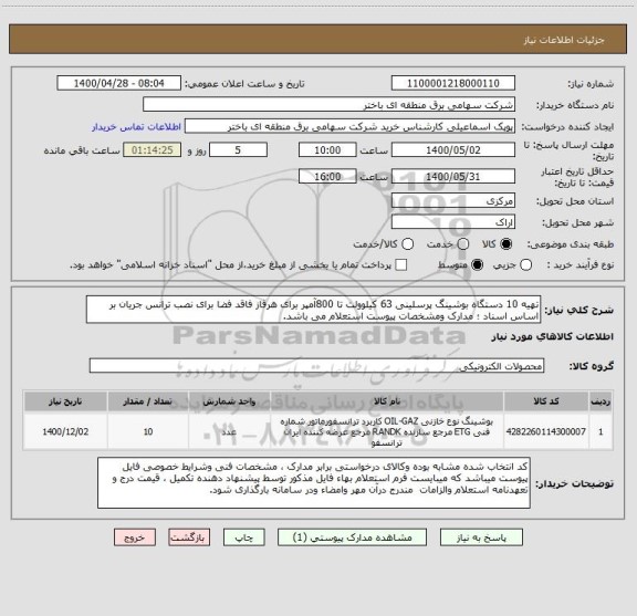 استعلام تهیه 10 دستگاه بوشینگ پرسلینی 63 کیلوولت تا 800آمپر برای هرفاز فاقد فضا برای نصب ترانس جریان بر اساس اسناد ؛ مدارک ومشخصات پیوست استعلام می باشد.