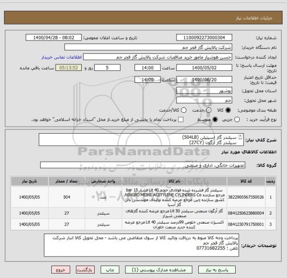 استعلام سیلندر گاز اسیتیلن (504LB)
سیلندر گاز آرگون (27CY)
سیلندر گاز اکسیژن (27CY)