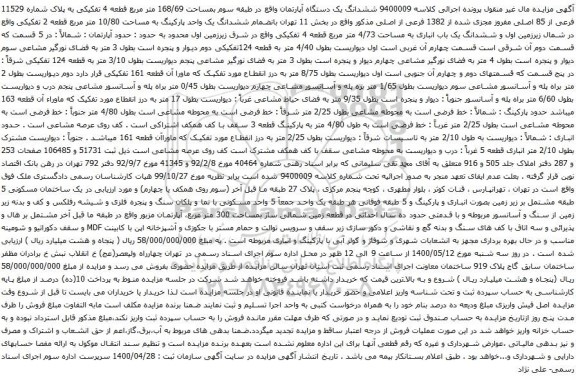 آگهی مزایده ششدانگ یک دستگاه آپارتمان واقع در طبقه سوم بمساحت 168/69 متر مربع