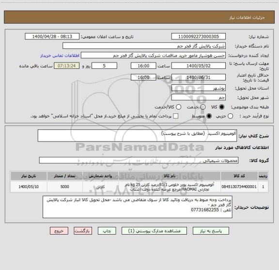 استعلام آلومینیوم اکسید  (مطابق با شرح پیوست)