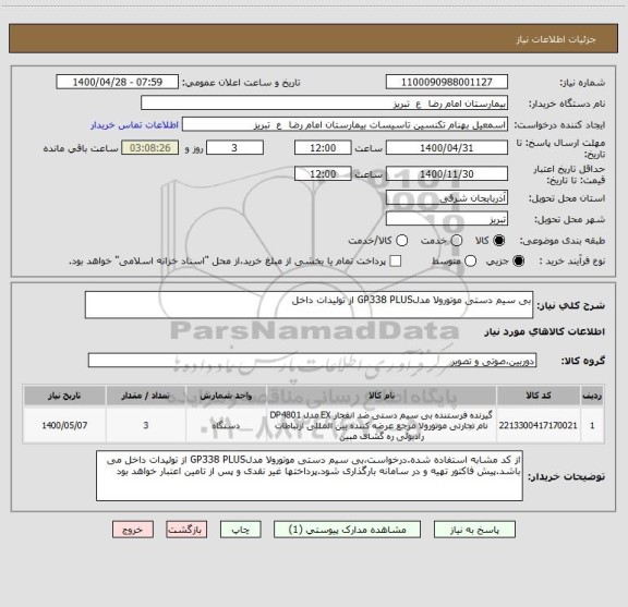 استعلام بی سیم دستی موتورولا مدلGP338 PLUS از تولیدات داخل 