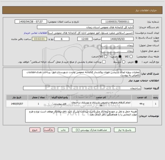 استعلام عملیات پروژه ایجاد پارتیشن نئوپان روکشدار کتابخانه عمومی وحدت شهرستان ابهر- پرداخت نقدی-اطلاعات تکمیلی به پیوست