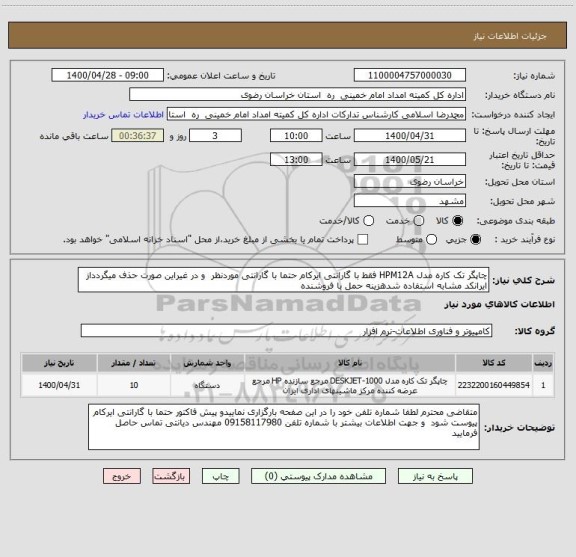 استعلام چاپگر تک کاره مدل HPM12A فقط با گارانتی ایرکام حتما با گارانتی موردنظر  و در غیراین صورت حذف میگردداز ایرانکد مشابه استفاده شدهزینه حمل با فروشنده 